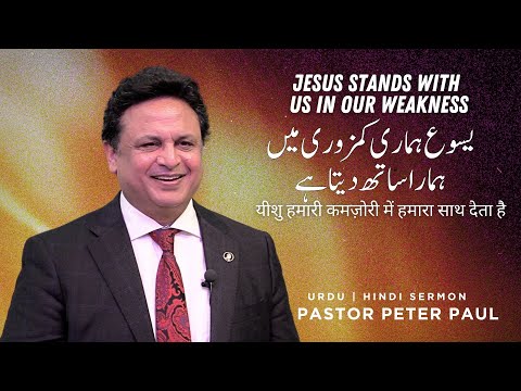 Jesus Stands With Us in Our Weakness | Pastor Peter Paul | Urdu Hindi Sermon