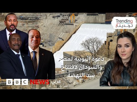 فيديو | إثيوبيا تدعو مصر والسودان لحفل افتتاح سد النهضة… والقاهرة ترد