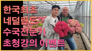 *이벤트추첨* 네덜란드 현지 수국전문가 한국 방문 교육! 어서 신청하세요! #정원 #수국 #귀농