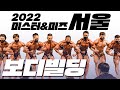 2022 미스터&미즈 서울 | 보디빌딩 체급전 및 대상 선발전