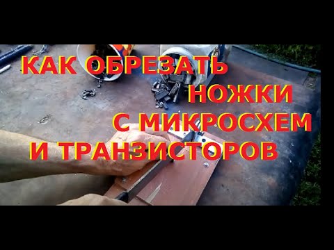 Готовлю микросхемы и транзисторы к аффинажу/ обрезаю ножки...