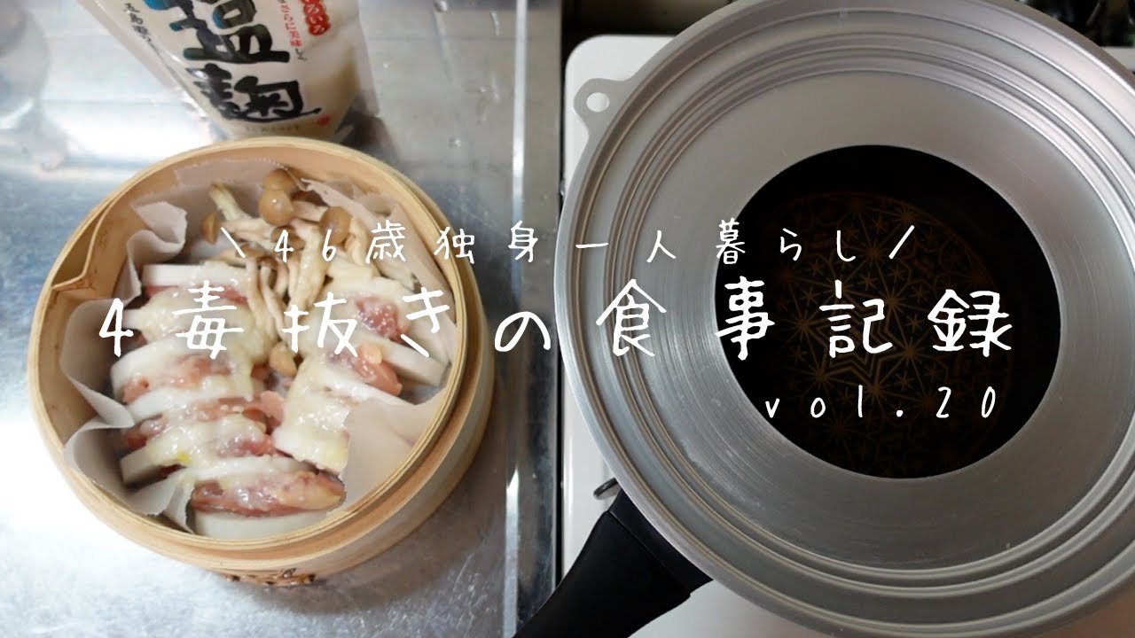【4毒抜きの食事記録vlog vol.20】無印のせいろで作る大根せいろ蒸し【46歳独身一人暮らし】