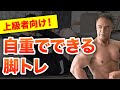 【自宅トレ】自重で脚を追い込む!上級者でもかなり効くトレーニング