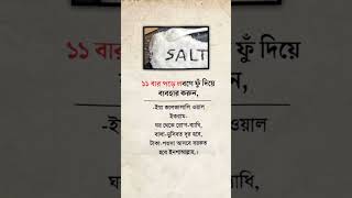 Download lagu ১১বার পড়ে লবনে ফু দিয়ে ব্যাবহার করুন। mp3 Download lagu ১১বার পড়ে লবনে ফু দিয়ে ব্যাবহার করুন। mp3