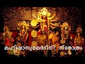മഹിഷാസുരമർദിനിസ്തോത്രം പാരായണം Mahishasura