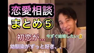 【1.25倍速】ひろゆきの恋愛相談10連発 ⑤