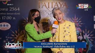 Download lagu พิเศษสุดๆสัมภาษณ์ สุดเอ็กซ์คลูซีฟ กับ BamBam [MONO29 PATTAYA COUNTDOWN 2022] mp3