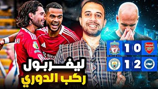 ليفربول و سلوت و الانفراد بالصدارة أمام الجبان ارتيتا و جوارديولا يبدأ فى الانهيار مع مانشستر سيتي