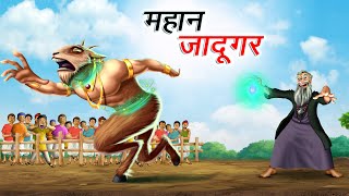 महान जादूगर | MAHAAN JADUGAR | HINDI KAHANIYA | HINDI STORIES