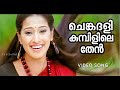 Chenkadhali Kumbilile Chattambinadu Mammootty Lakshmi Rai Rimi Tomy