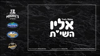 יואלי ווייס - אליו השי"ת | Yoely Weiss - I Love Hashem