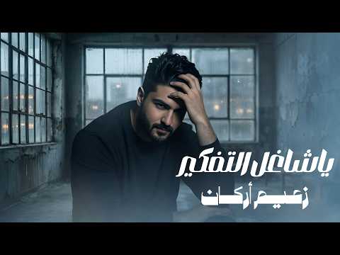 يا شاغل التفكير - زعيم اركان