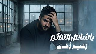 كلمات اغنية يا شاغل التفكير زعيم اركان