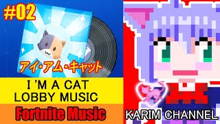 【Fortnite Music】#02【アイ・アム・キャット】30分耐久【I'M A CAT】FORTNITE I'M A CAT LOBBY MUSIC