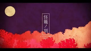 怪籠ノ刻-かいろうのとき-　紹介　PV