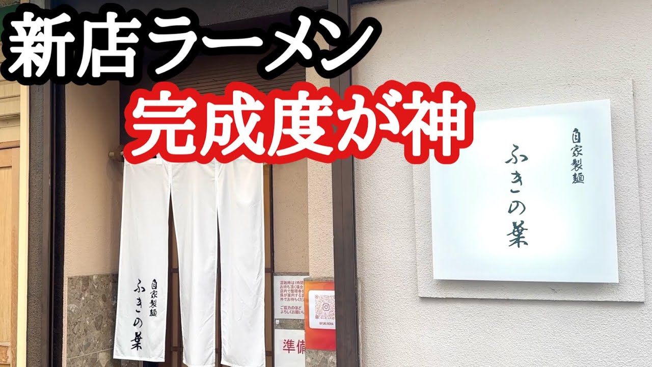 【富山ラーメン】新オープン！ツルツル自家製×極上醤油スープが神過ぎた！