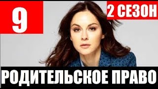 РОДИТЕЛЬСКОЕ ПРАВО 2 СЕЗОН 1 СЕРИЯ (9 серия). Дата выхода
