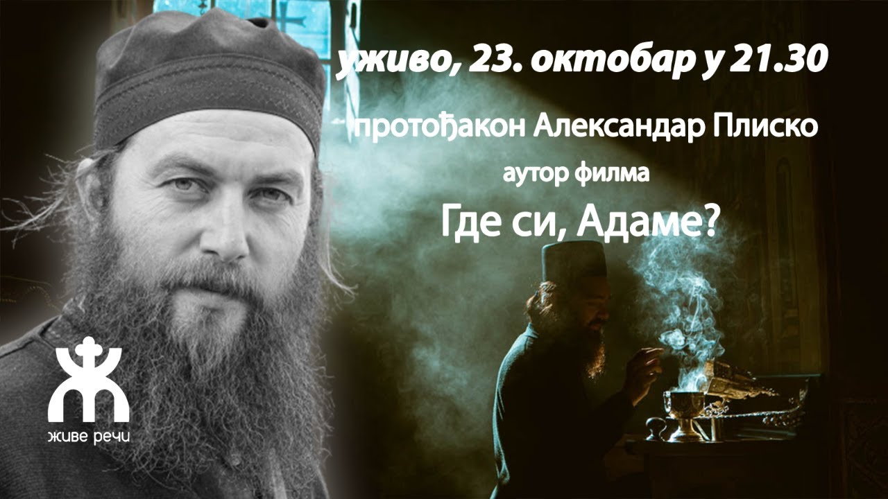 ГДЕ СИ, АДАМЕ? (разговор са продуцентом филма о. Александром Плиском, 23.10. у 21.30)