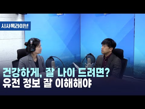 건강하게, 잘 나이 드려면? 유전 정보 잘 이해해야 [시사톡라이브]