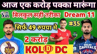 KOL VS DC Dream11 team|Kolkata VS Delhi |Dream11 prediction|Dream11|Dream Team|IPL 2022|Match No :36