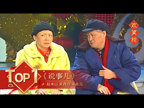 2006 央视春节联欢晚会 小品《说事儿》赵本山 宋丹丹 崔永元 Cctv春晚