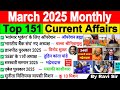 March 2025 Monthly Current Affairs Current Affairs 2025 Full Month Current Affairs 2025 March