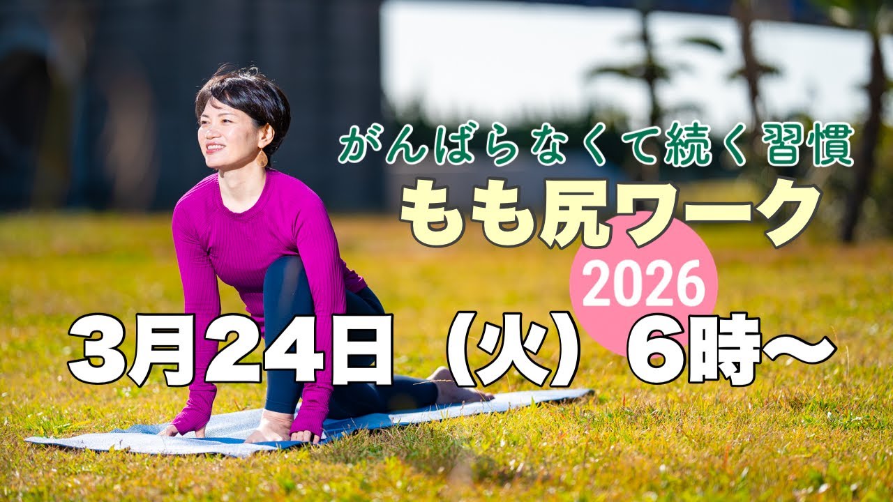 【毎日10分】朝ヨガオンライン がんばらなくて続く習慣もも尻ワーク