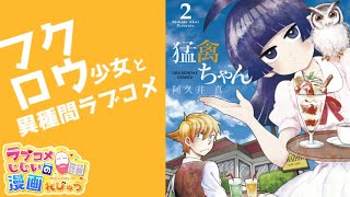 【漫画紹介】フクロウ少女とのハートフル過ぎるラブコメディ「猛禽ちゃん」／ラブコメじじいの漫画レビュー♯120