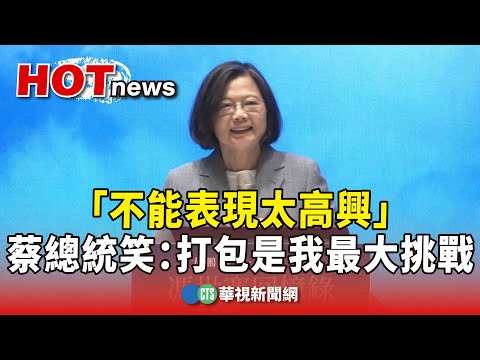 「不能表現太高興」　蔡總統笑：打包是我最大挑戰