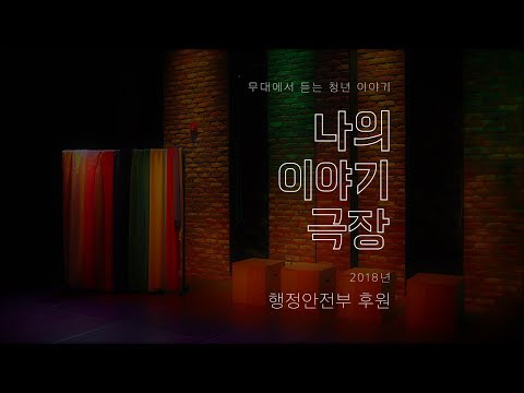 [동영상] 나의이야기극장 청년 (2018년 행안부 후원)