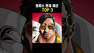 원피스 현재 해군 전투력 TOP 3