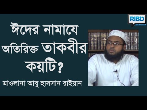 ঈদের নামাযে অতিরিক্ত তাকবীর কয়টি? মাওলানা আবু হাসসান রাইয়ান