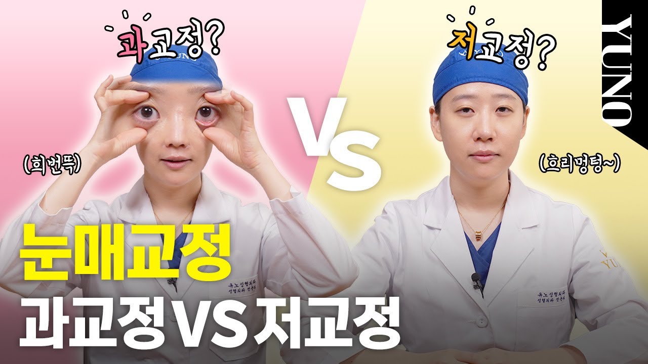 [ 눈매교정 ] 과교정 vs 저교정