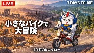 初心者の7 Days To Die 33日目〜ミニバイクで新天地を探索
