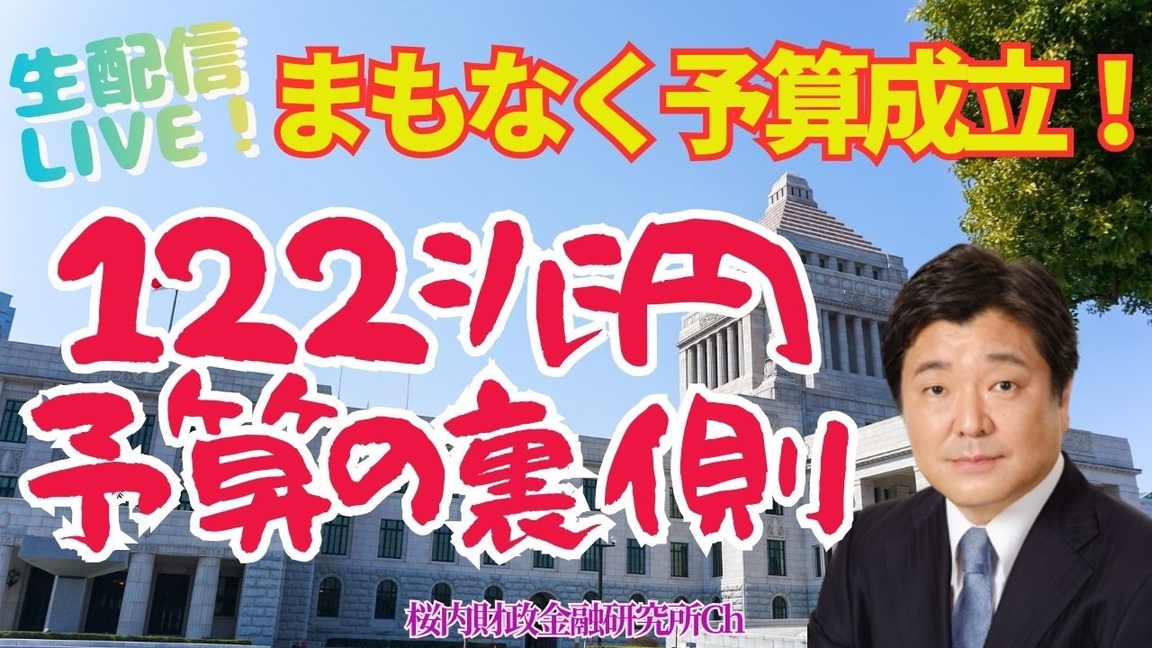 生放送LIVE『まもなく成立！１２２兆円予算の”裏側”』