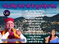 Narendra Singh Negi superhit Garhwali song|hit song| old garhwali song Narendra Singh Negi