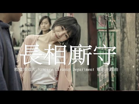 🎬 📽長相廝守 (粵)【ToNick &.林明禎】OST (Movic Edit Ver.)  Demo