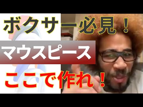 【格闘技】最高のマウスピースはここで作れる！