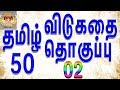 50 தமிழ் விடுகதை தொகுப்பு | Vidukathai in tamil with answer and pictures |வி