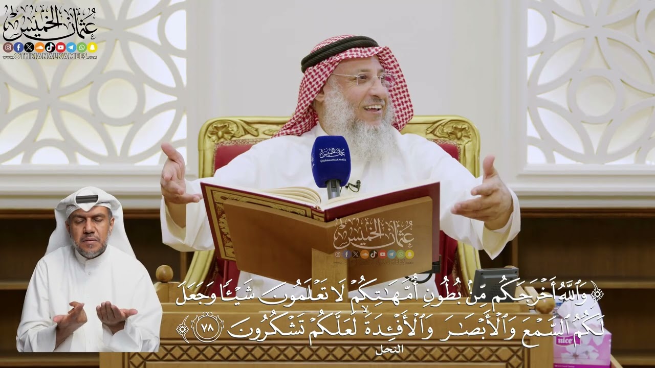 562- تفسير قوله تعالى: ﴿والله أخرجكم من بطون أمهاتكم لا تعلمون شيئا…﴾ - عثمان ?