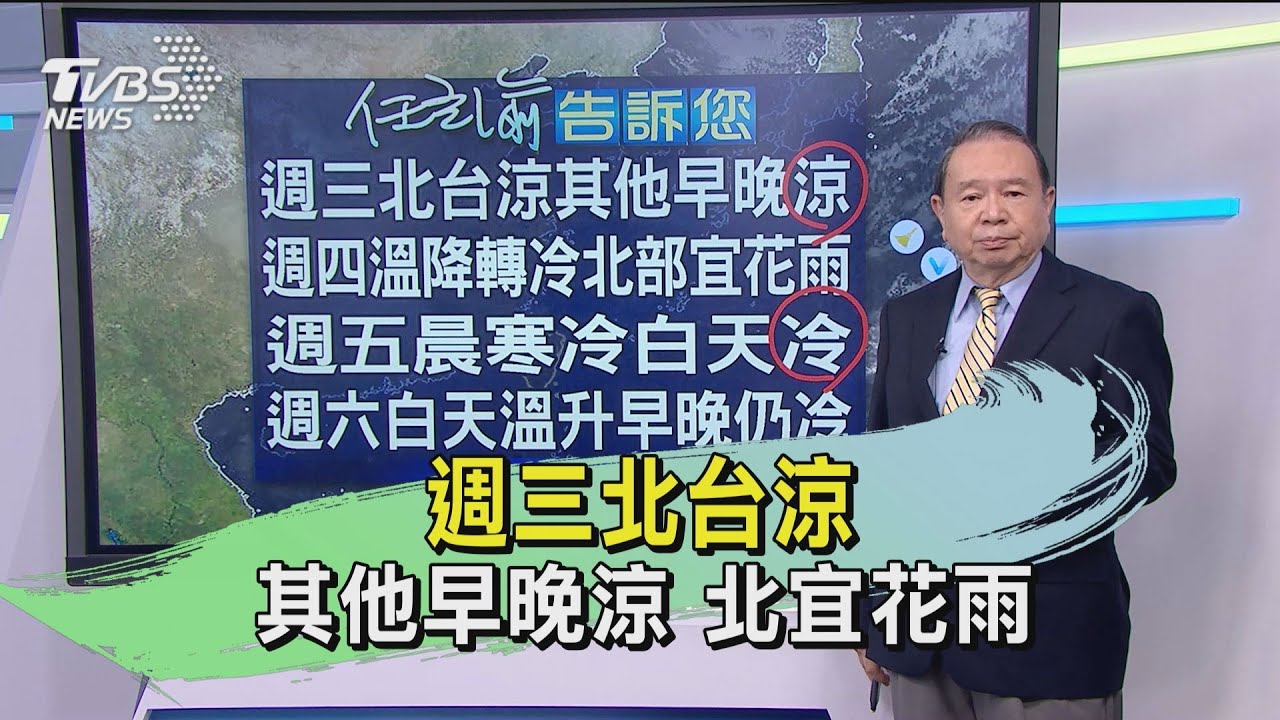 週三北台涼!其他早晚涼 北宜花雨