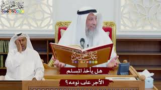1070 - هل يأخذ المسلم الأجر على نومه؟ - عثمان الخميس