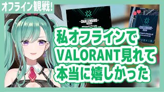 VCTオフラインの感想と偽物騒動を語る八雲べに【ぶいすぽ/切り抜き】