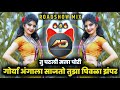 Tu Patli Mala Pori Dj Song Gorya Angala Sajto Tuza Pivla Zapar Roadshow Mix Dj Dipak AD