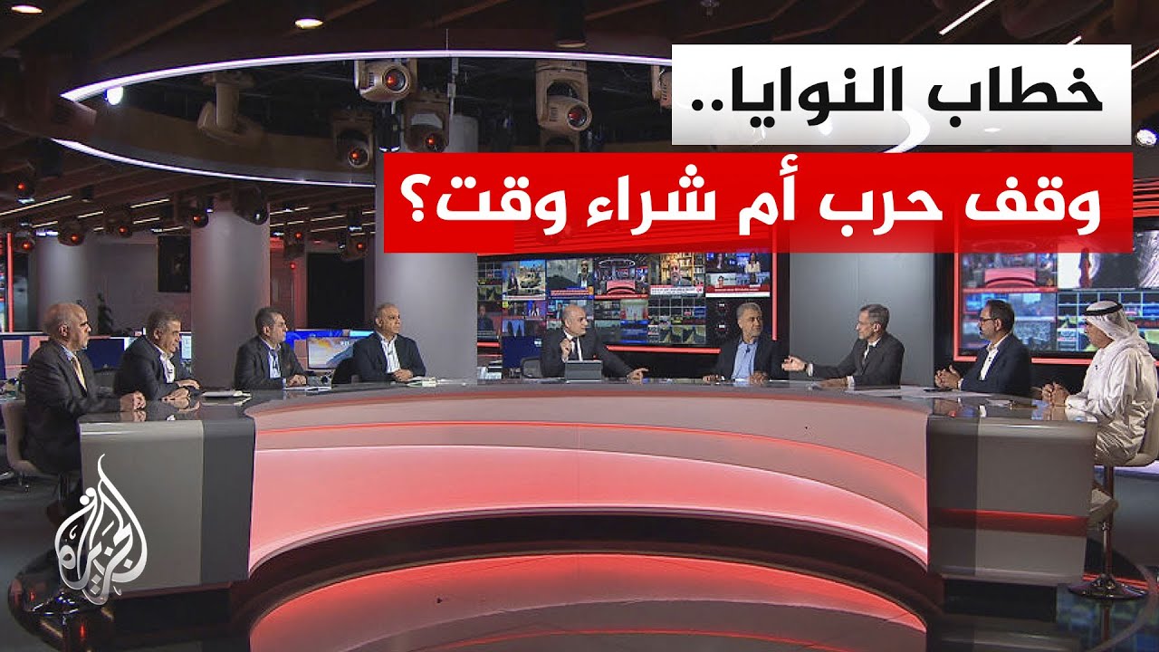 فيديو | نقاش الساعة - هل يكفي خطاب النوايا الأمريكي الإيراني المحتمل لمنع الانفجار العسكري؟