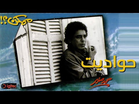Mohamed Mounir - Hawadit | محمد منير - حواديت