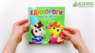 Детский этикет в сказках. Единороги идут в гости/Ульева Е.
