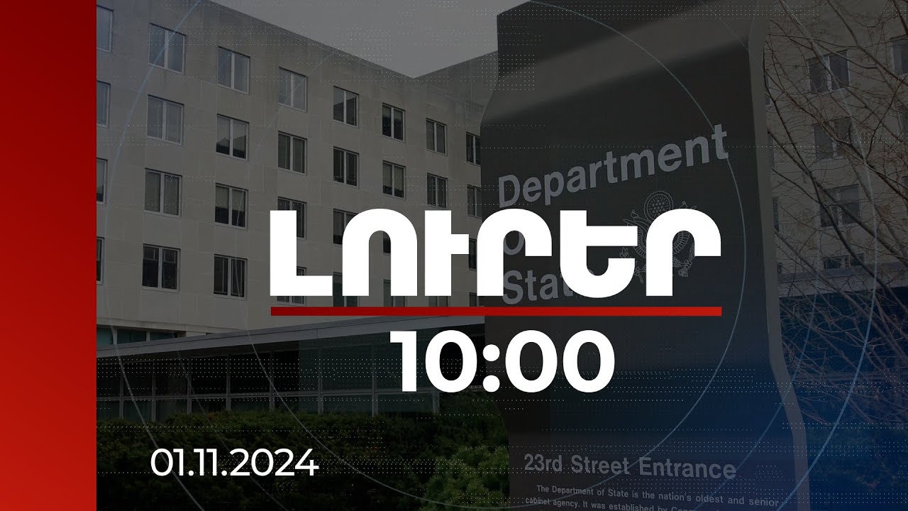 Լուրեր 10:00 | ԱՄՆ պետքարտուղարությունն աջակցում է ՀՀ-Ադրբեջան կայուն երկխոսությանը | 01.11.2024