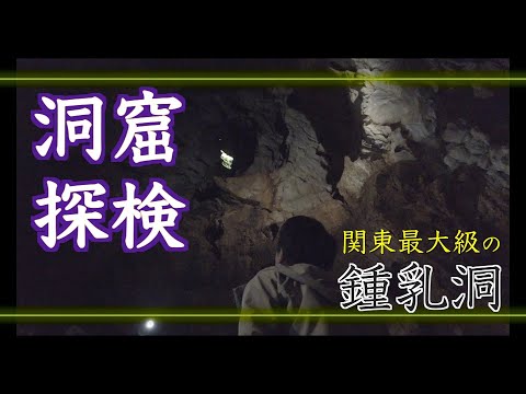 鍾乳洞 不二洞（上野村・川和自然公園内）