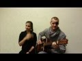 Андрей и Ксения под гитару-Мы это главное, что у нас есть(кавер) 